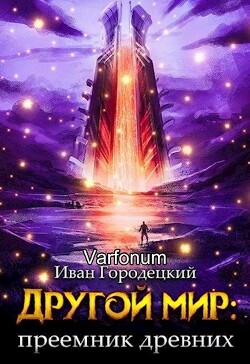Другой мир: преемник древних(продолжение) (СИ) - Городецкий Иван