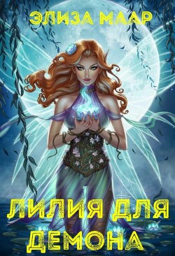 Лилия для демона (СИ) - Маар Элиза