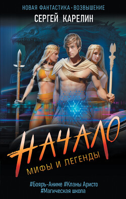 Начало (СИ) - Карелин Сергей Витальевич