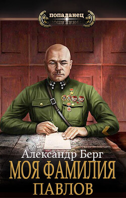 Моя фамилия Павлов (СИ) - Берг Александр Анатольевич