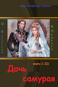 Дочь самурая. Трилогия (СИ) - Касаткин Олег Николаевич