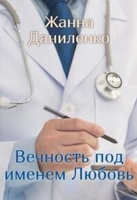 Вечность по имени Любовь (СИ) - Даниленко Жанна