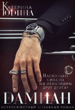Дамиан... (СИ) - Юдина Екатерина