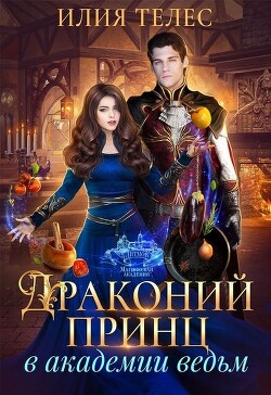 Драконий принц в академии ведьм (СИ) - Телес Илия