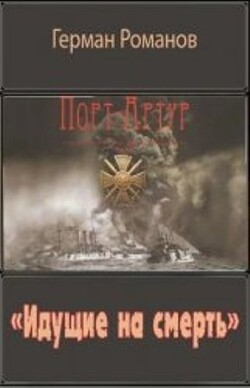 «Идущие на смерть» (СИ) - Романов Герман Иванович
