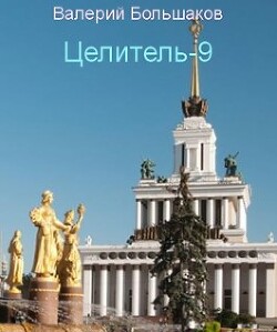 Ц - 9 (СИ) - Большаков Валерий Петрович