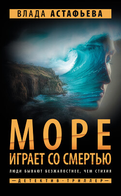 Море играет со смертью - Астафьева Влада