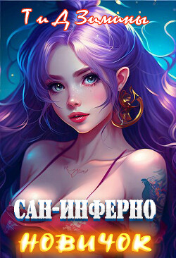 Новичок (СИ) - Зимина Татьяна
