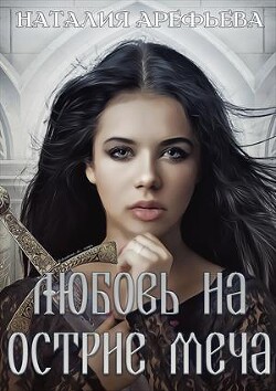 Любовь на острие меча (СИ) - Арефьева Наталия