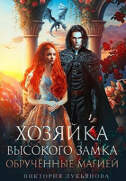 Хозяйка Высокого замка 2. Обрученные магией (СИ) - Лукьянова Виктория