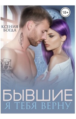 Бывшие. Я тебя верну (СИ) - Богда Ксения