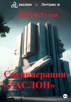 Спецоперация «ZАСЛОН» (СИ) - Пасхов Рутра