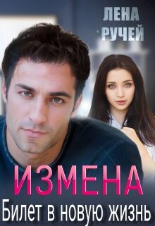 Измена – билет в новую жизнь (СИ) - Ручей Елена