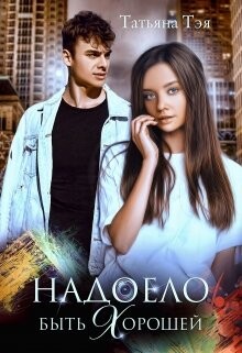 Надоело быть хорошей (СИ) - Тэя Татьяна