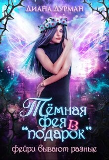 Тёмная фея в "подарок" (СИ) - Дурман Диана