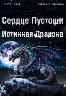 Сердце Пустоши (СИ) - Кац Лира