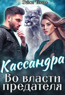 Кассандра. Во власти предателя (СИ) - Такер Эйси