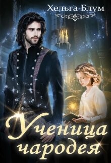 Ученица чародея (СИ) - Блум Хельга
