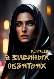 В змеиных объятьях (СИ) - "Million tales"