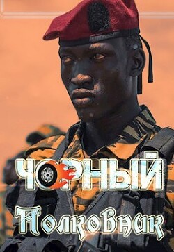 Чорный полковник (СИ) - Птица Алексей