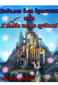 Ведьма для дракона или Я тебе не по зубам! (СИ) - Светлова Кристина