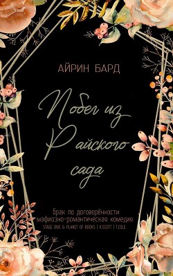 Побег из Райского сада (ЛП) - Бард Айрин