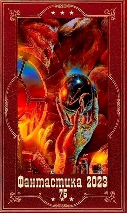 "Фантастика 2023-75". Компиляция. Книги 1-19 (СИ) - Ахминеева Нина
