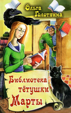 Библиотека тётушки Марты - Голотвина Ольга Владимировна