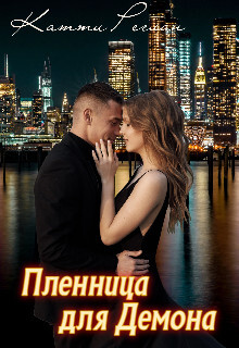 Пленница для демона (СИ) - Реглан Катти