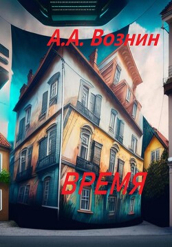 Время - Вознин Андрей Андреевич