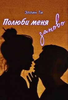 Полюби меня заново (СИ) - Ти Эллин