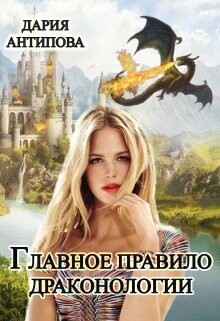 Главное правило драконологии (СИ) - Антипова Дария