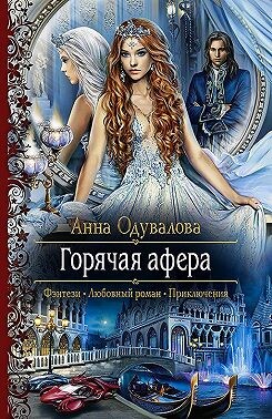 Горячая афера. том 1 и 2 (СИ) - Одувалова Анна Сергеевна "О'