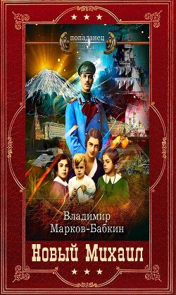 Цикл романов "Новый Михаил". Компиляцияю Книги 1-7 (СИ) - Бабкин Владимир Викторович