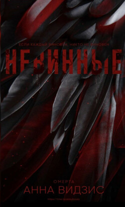 Невинные (ЛП) - Видзис Анна