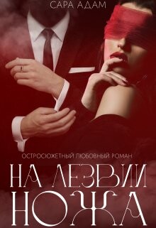 На лезвии ножа (СИ) - Адам Сара