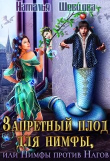Запретный плод для нимфы, или Нимфы против Нагов (СИ) - Шевцова Наталья