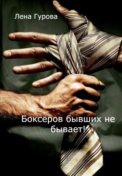 Боксёров бывших не бывает! (СИ) - Гурова Лена