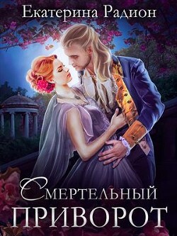 Смертельный приворот (СИ) - Радион Екатерина