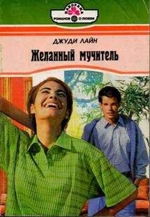 Джуди Лайн - Желанный мучитель