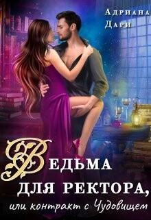 Ведьма для ректора, или контракт с Чудовищем (СИ) - Дари Адриана