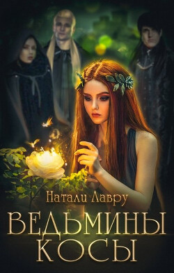 Ведьмины косы (СИ) - Лавру Натали
