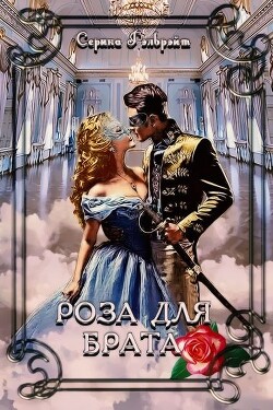 Роза для брата (СИ) - Кириллова Наталья Юрьевна "Гэлбрэйт Серина"