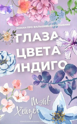 Глаза цвета Индиго (ЛП) - Хейзел Мэйв