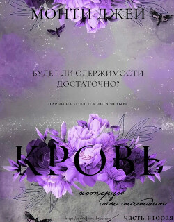 Кровь, которую мы жаждем. Часть 2 (ЛП) - Монти Джей