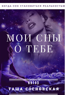 Мои сны о тебе (СИ) - Сосновская Таша