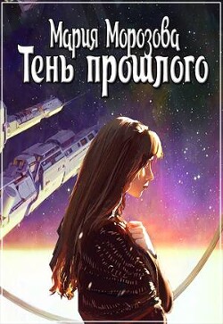 Тень прошлого (СИ) - Морозова Мария