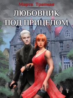 Любовник под прицелом (СИ) - Трапная Марта