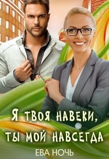 Я твоя навеки, ты мой навсегда (СИ) - Ночь Ева