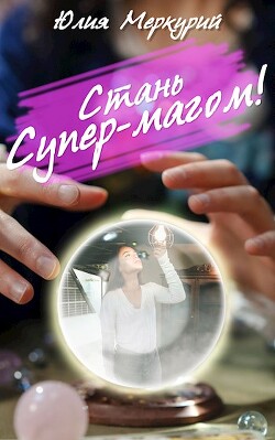 Стань Супер-Магом! (СИ) - Меркурий Юлия